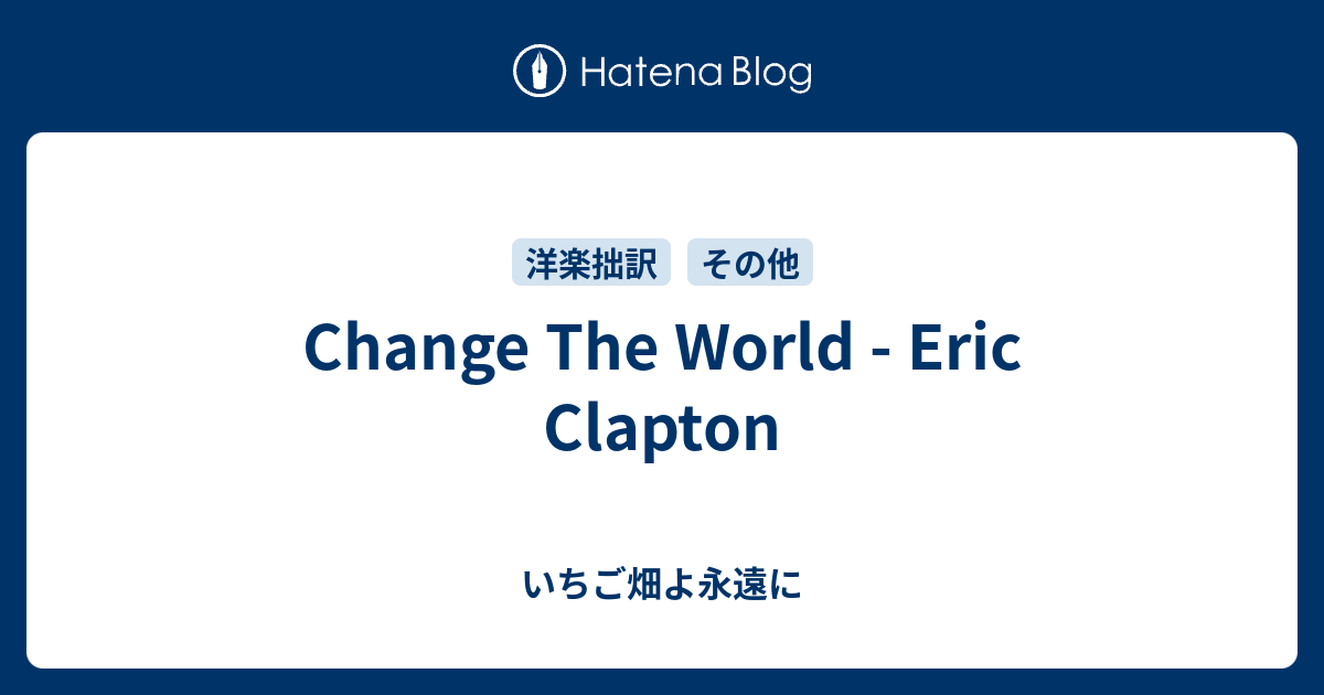 Change The World Eric Clapton いちご畑よ永遠に