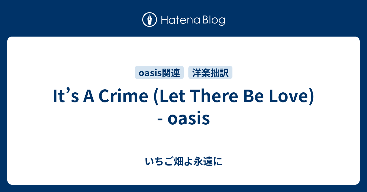 It's A Crime (Let There Be Love) - oasis - いちご畑よ永遠に