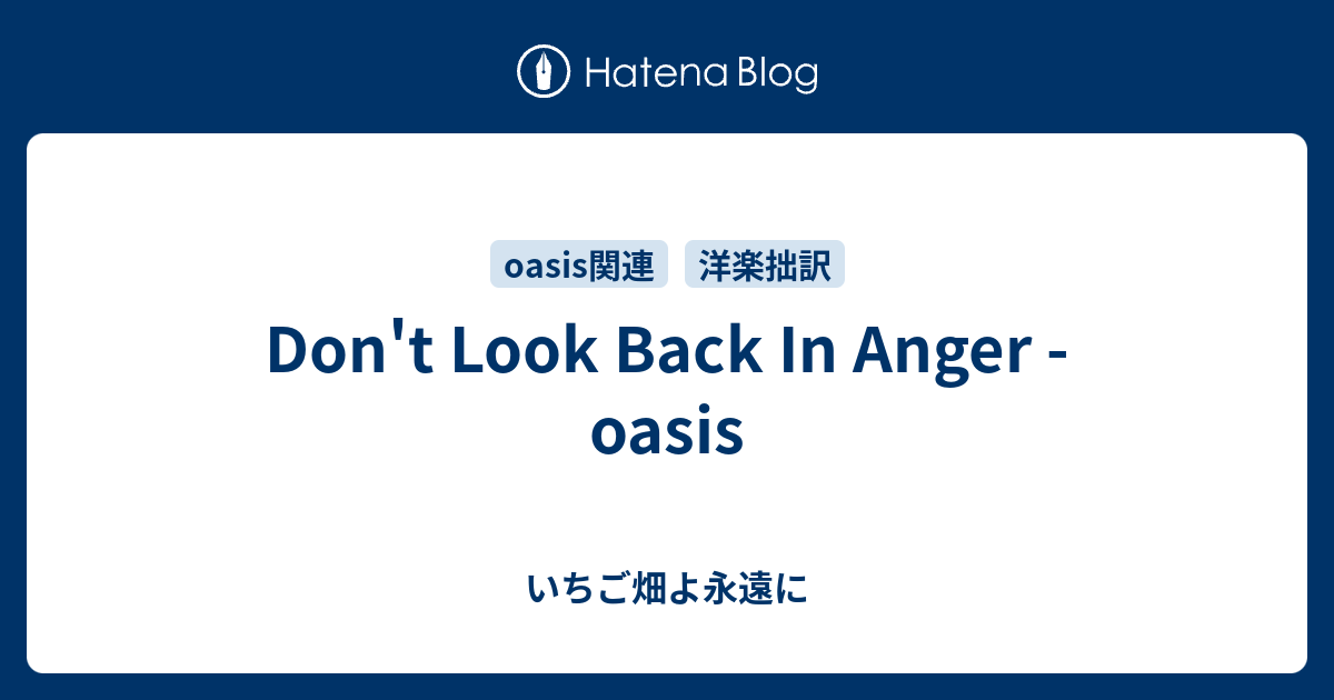 Don T Look Back In Anger Oasis いちご畑よ永遠に