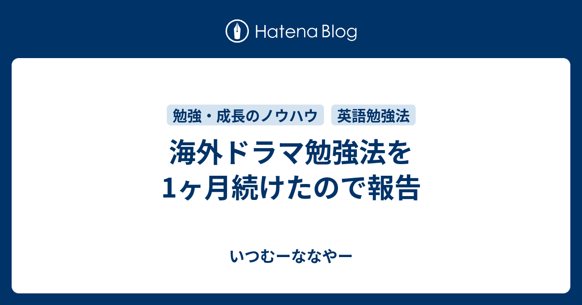 海外ドラマ勉強法を1ヶ月続けたので報告 いつむーななやー