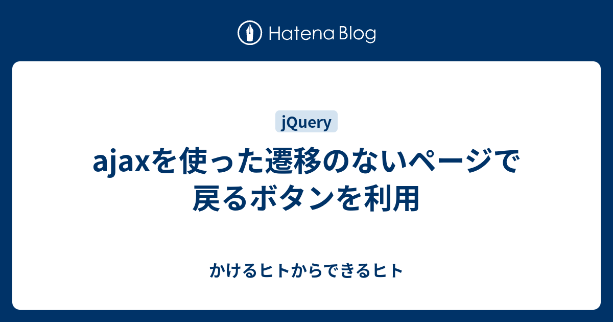 Ajaxを使った遷移のないページで戻るボタンを利用 かけるヒトからできるヒト