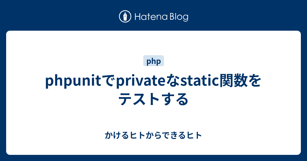 Phpunitでprivateなstatic関数をテストする かけるヒトからできるヒト