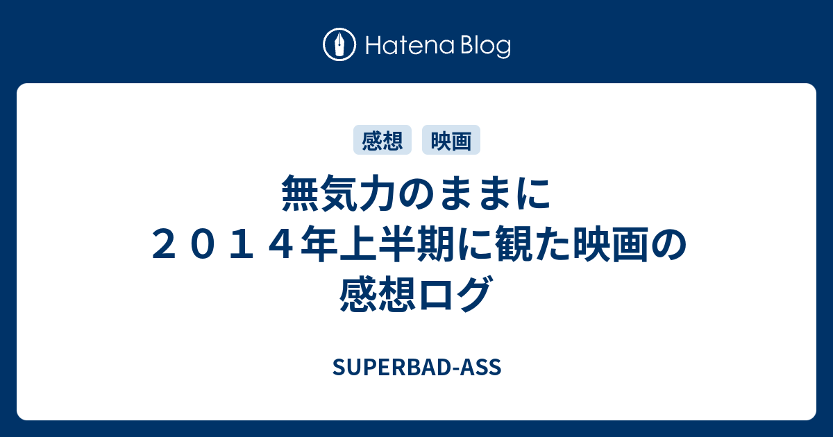 無気力のままに２０１４年上半期に観た映画の感想ログ Superbad Ass