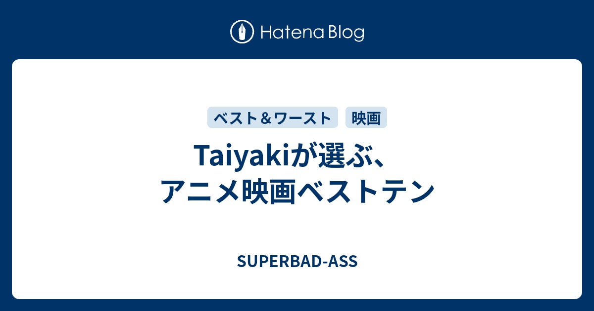 Taiyakiが選ぶ アニメ映画ベストテン Superbad Ass