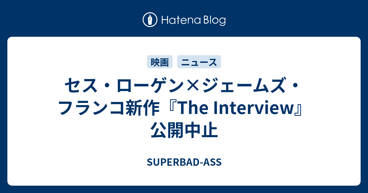 セス・ローゲン×ジェームズ・フランコ新作『The Interview』公開中止 - SUPERBAD-ASS