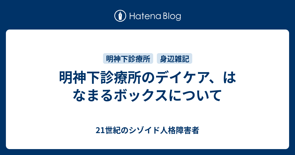 明神下診療所のデイケア、はなまるボックスについて 21世紀のシゾイド人格障害者