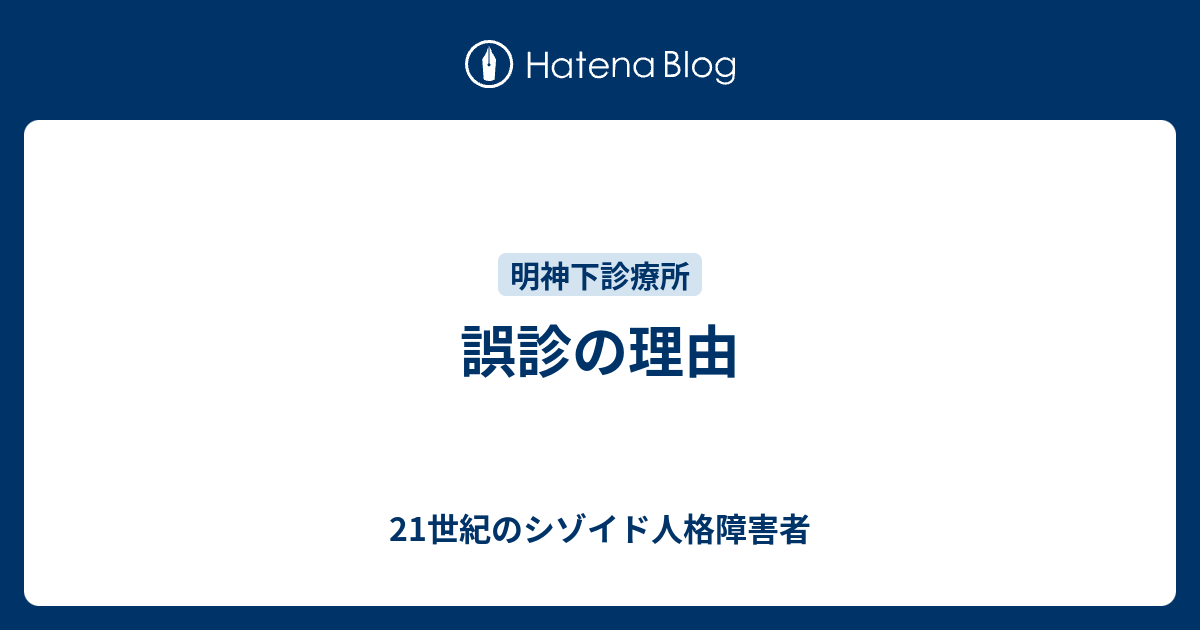 誤診の理由 21世紀のシゾイド人格障害者