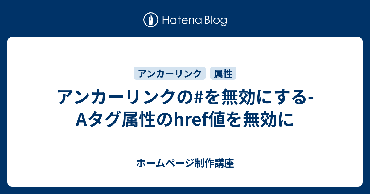 アンカーリンクの を無効にする Aタグ属性のhref値を無効に ホームページ制作講座