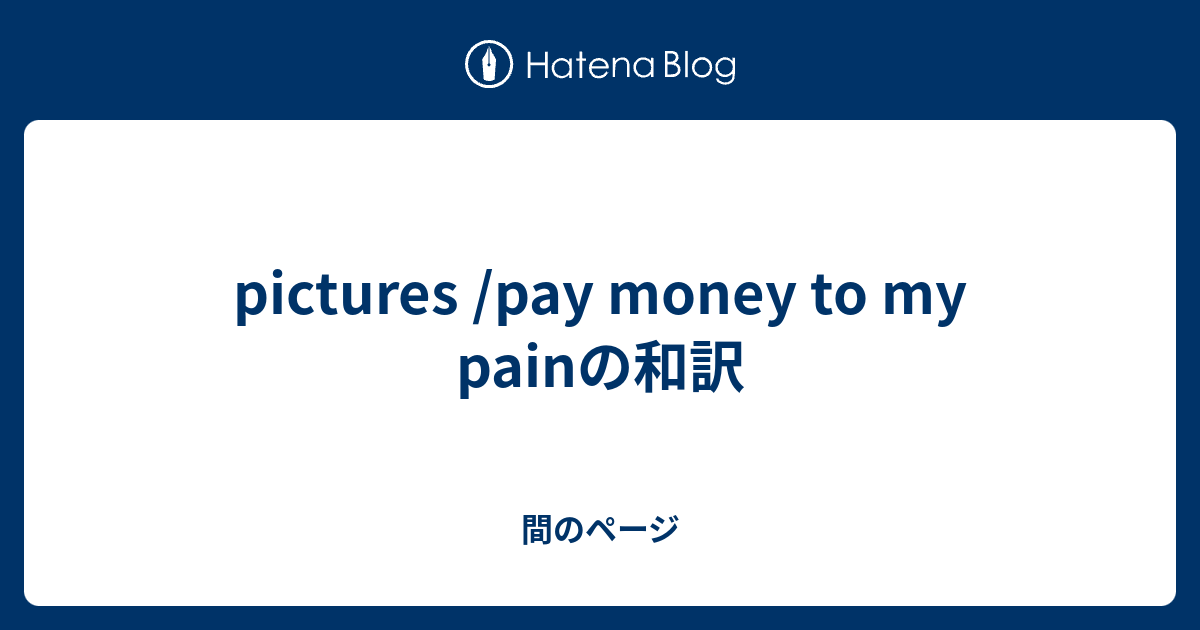 Pictures Pay Money To My Painの和訳 間のページ