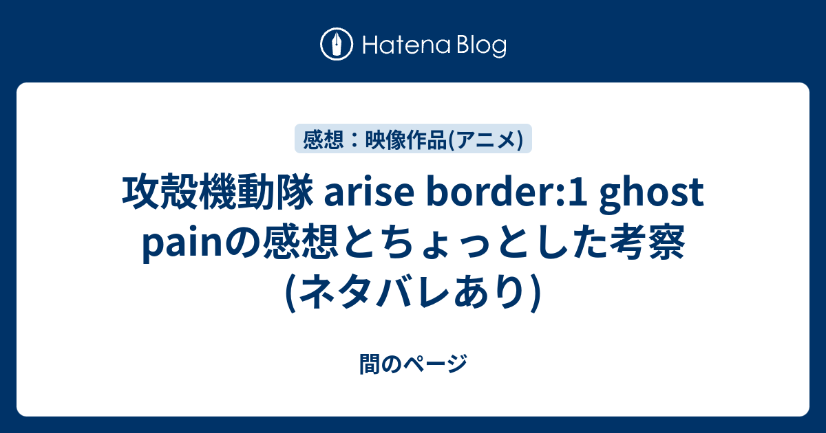 攻殻機動隊 Arise Border 1 Ghost Painの感想とちょっとした考察 ネタバレあり 間のページ