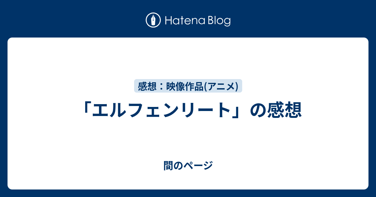 エルフェンリート の感想 間のページ