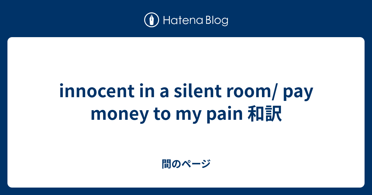 70以上 Pay Money To My Pain 和訳 Pay Money To My Pain Home 歌詞 和訳