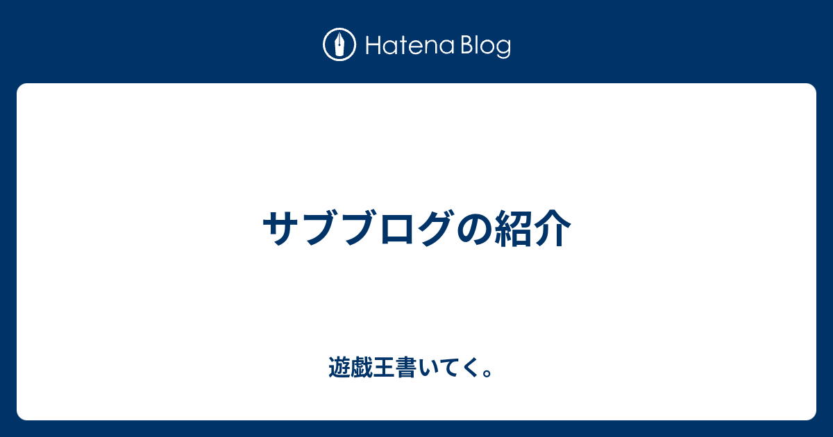 サブブログの紹介 遊戯王書いてく