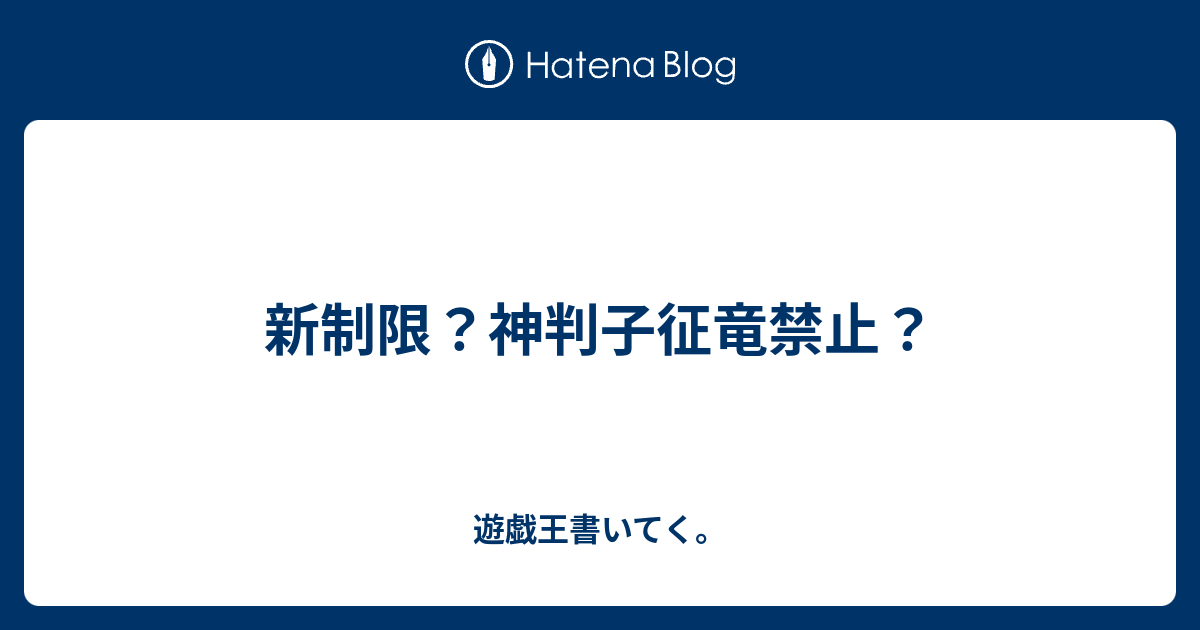 新制限 神判子征竜禁止 遊戯王書いてく