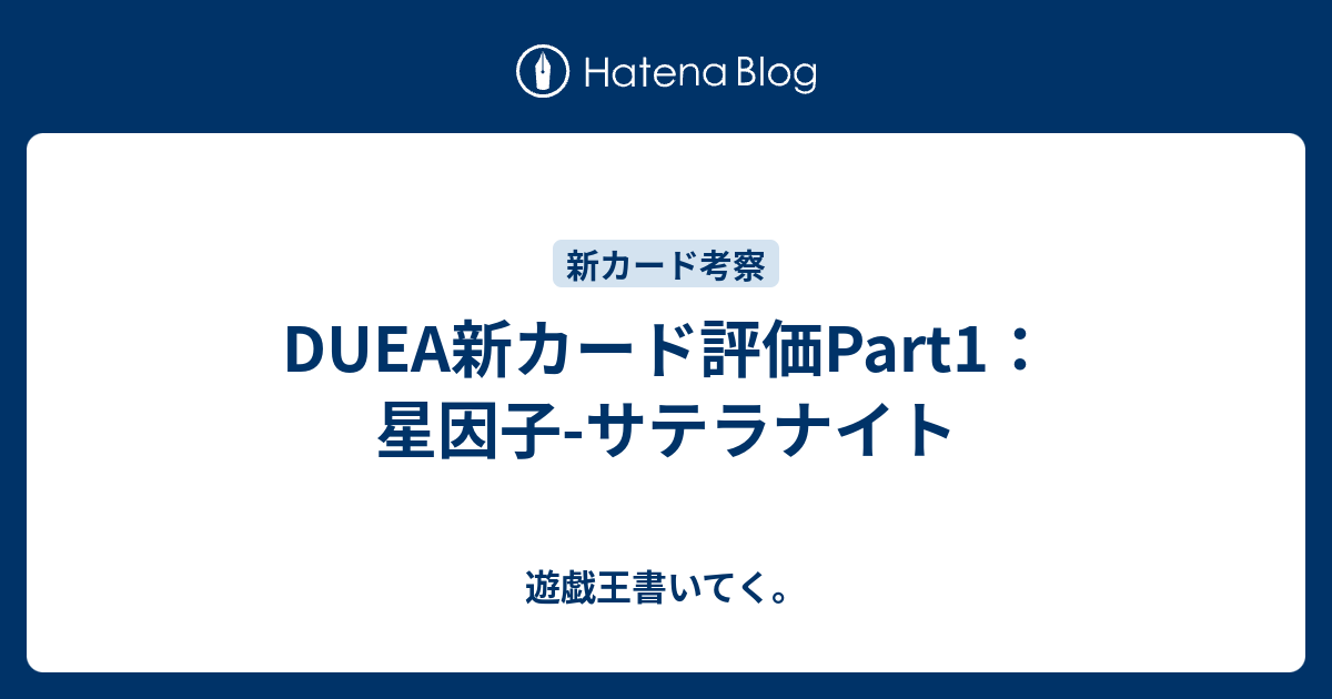 Duea新カード評価part1 星因子 サテラナイト 遊戯王書いてく