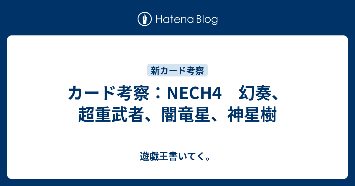 カード考察 Nech4 幻奏 超重武者 闇竜星 神星樹 遊戯王書いてく