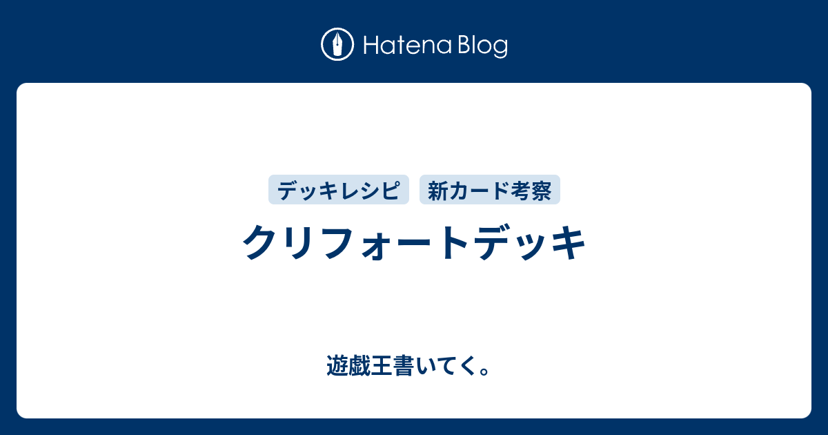 クリフォートデッキ 遊戯王書いてた