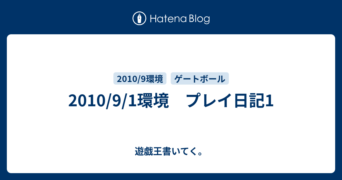 2010/9/1環境 プレイ日記1 - 遊戯王書いてく。