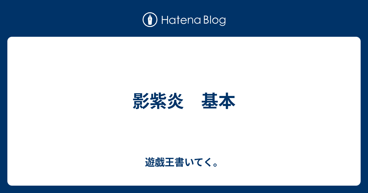 影紫炎 基本 遊戯王書いてく