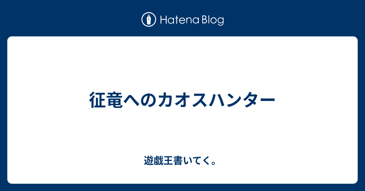 征竜へのカオスハンター 遊戯王書いてく