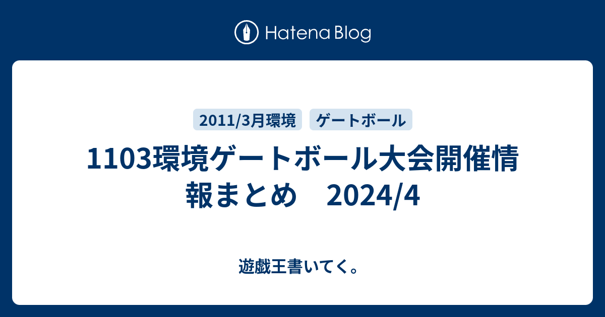 1103環境ゲートボール大会開催情報まとめ 2024/4 - 遊戯王書いてく。