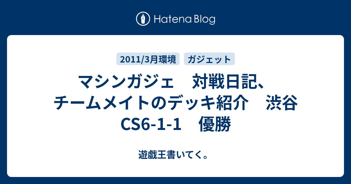 マシンガジェ 対戦日記、チームメイトのデッキ紹介 渋谷CS6-1-1 優勝