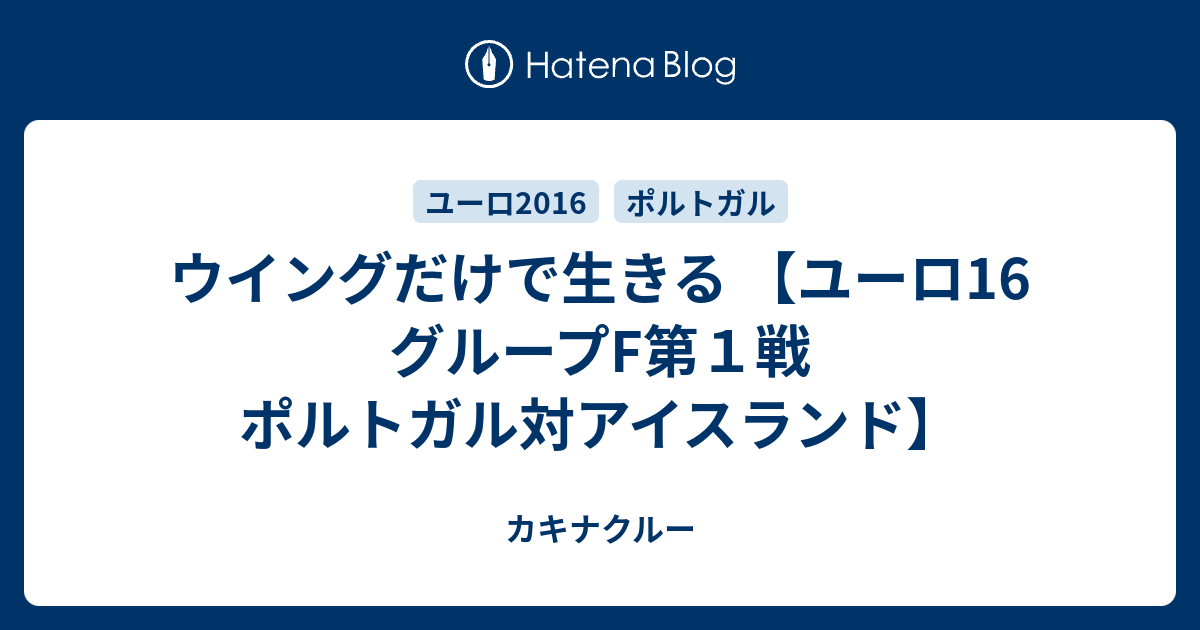 ウイングだけで生きる ユーロ16 グループf第１戦 ポルトガル対アイスランド カキナクルー