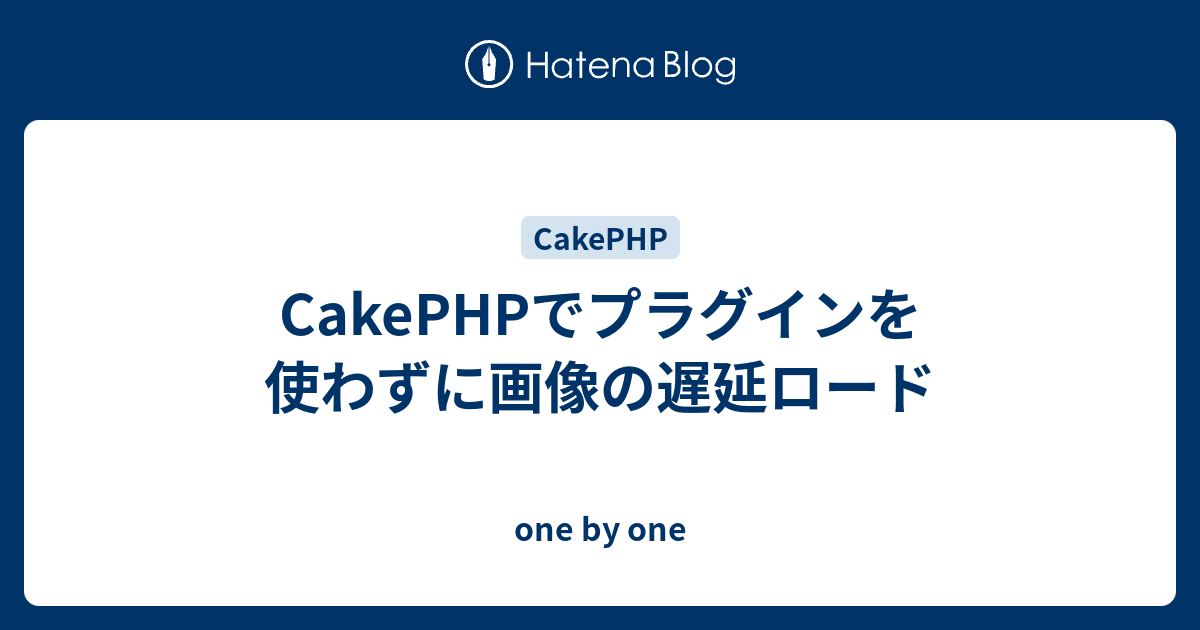 Cakephpでプラグインを使わずに画像の遅延ロード One By One