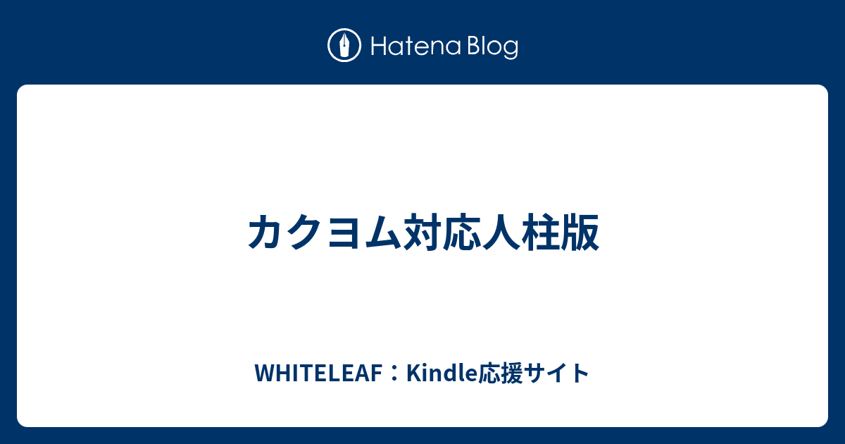 カクヨム対応人柱版 Whiteleaf Kindle応援サイト