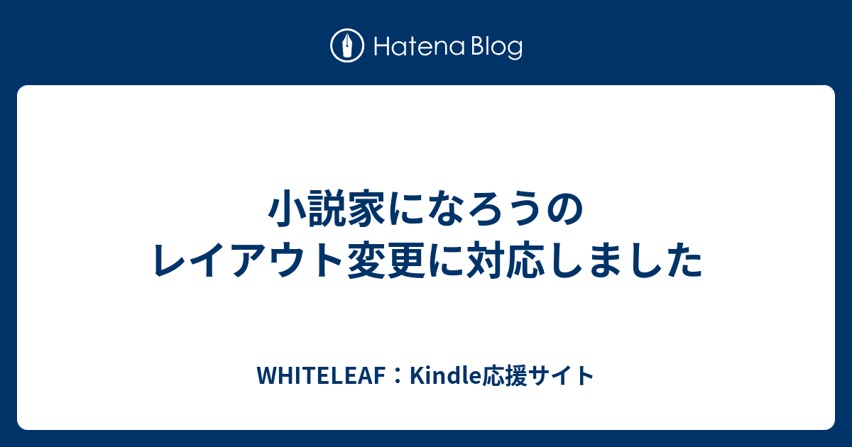 小説家になろうのレイアウト変更に対応しました Whiteleaf Kindle応援サイト