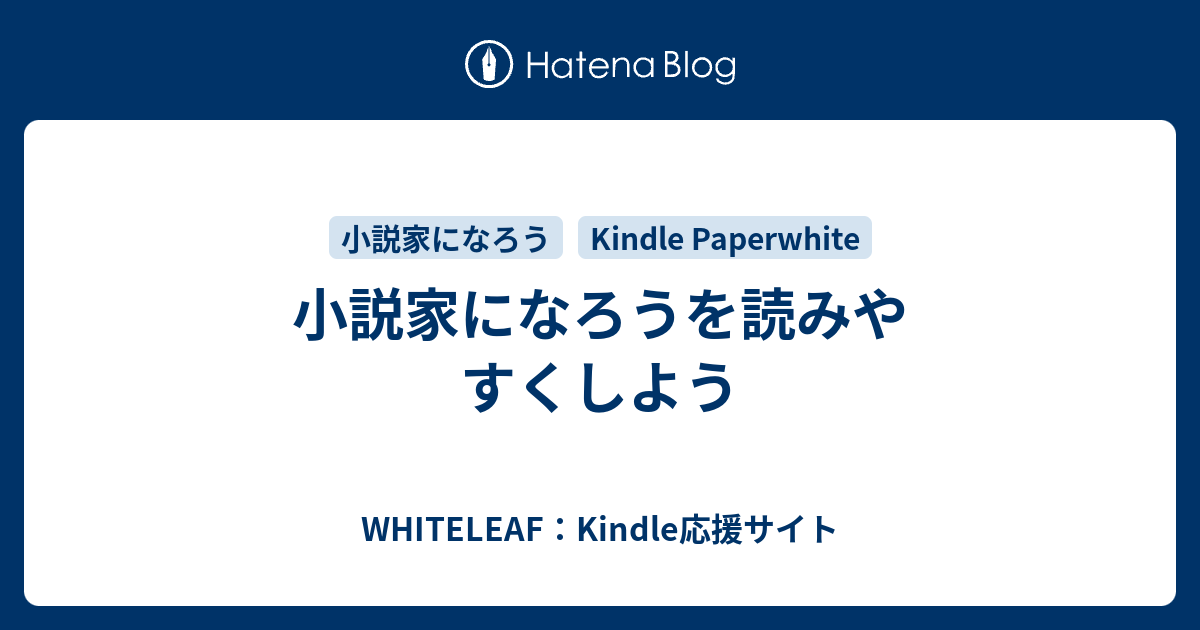 小説家になろうを読みやすくしよう Whiteleaf Kindle応援サイト