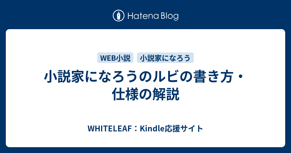 小説家になろうのルビの書き方 仕様の解説 Whiteleaf Kindle応援サイト