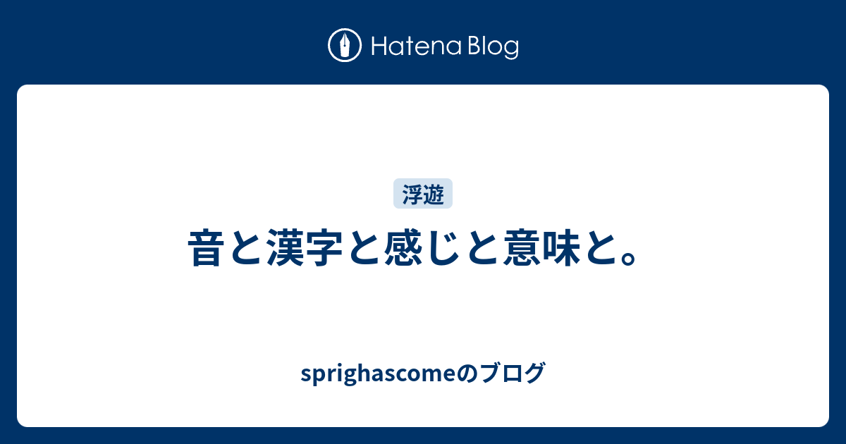 音と漢字と感じと意味と Sprighascomeのブログ