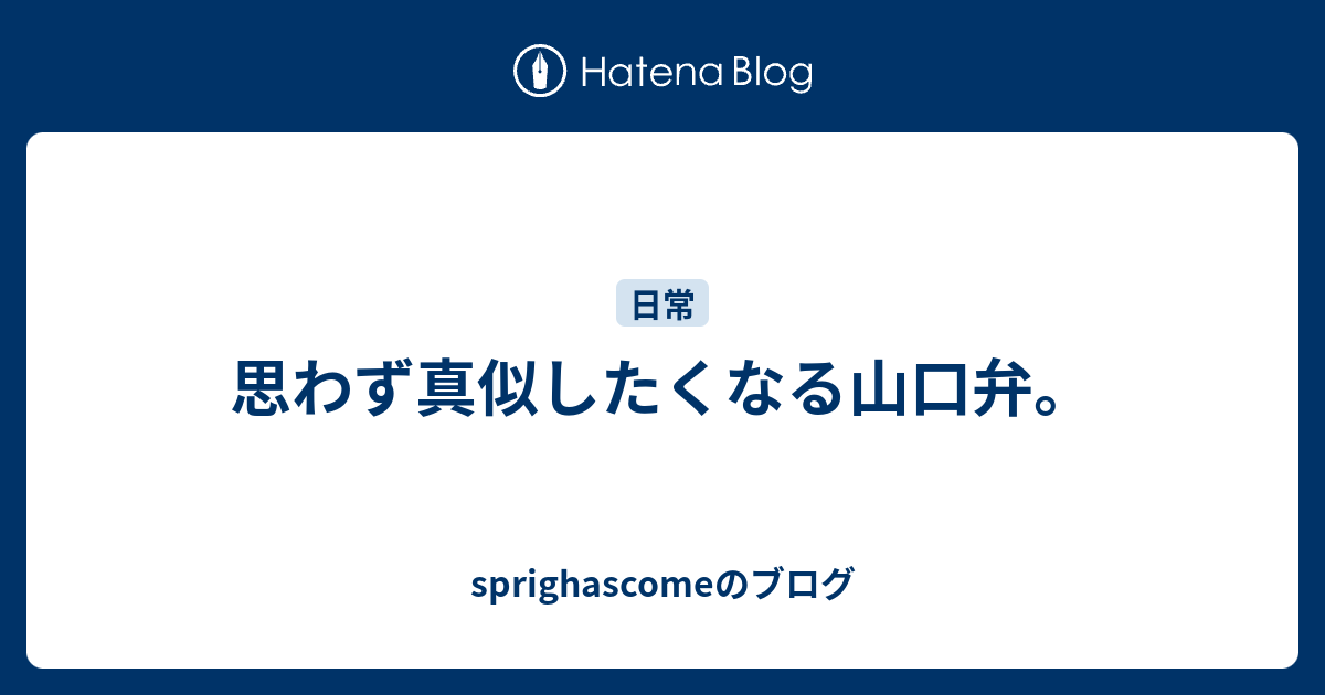 思わず真似したくなる山口弁 Sprighascomeのブログ