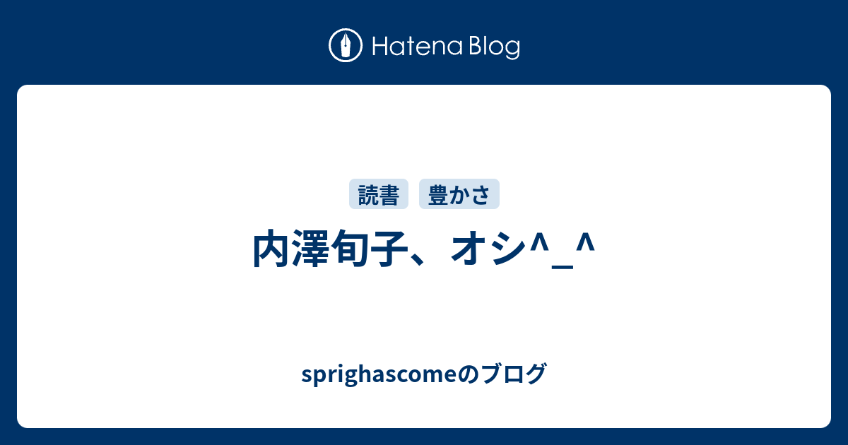 内澤旬子 オシ Sprighascomeのブログ