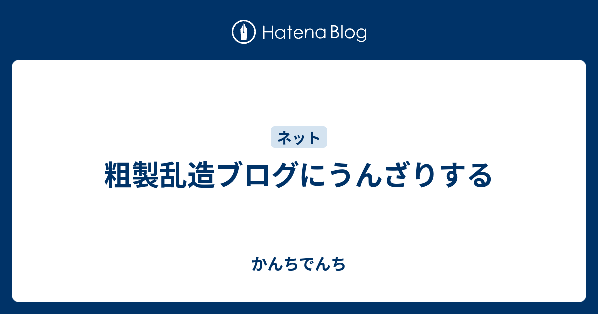 粗製乱造ブログにうんざりする これはブログなのでしょうか