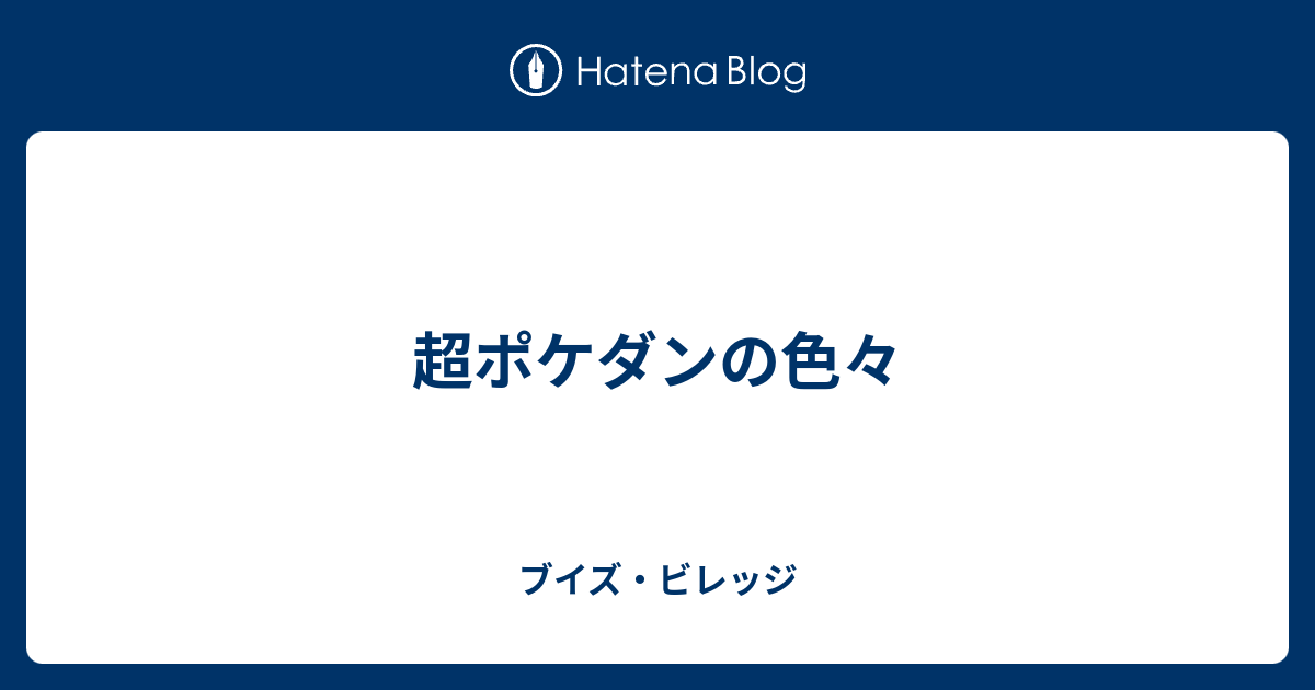 超ポケダンの色々 ブイズ ビレッジ