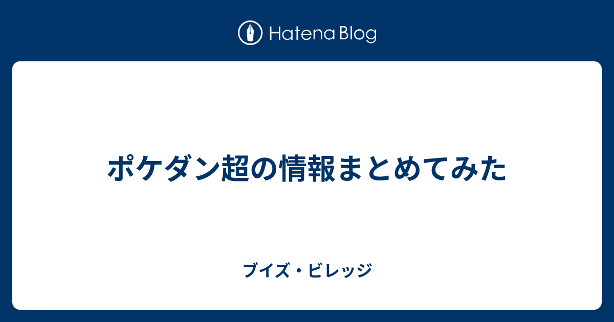 ポケダン超の情報まとめてみた ブイズ ビレッジ