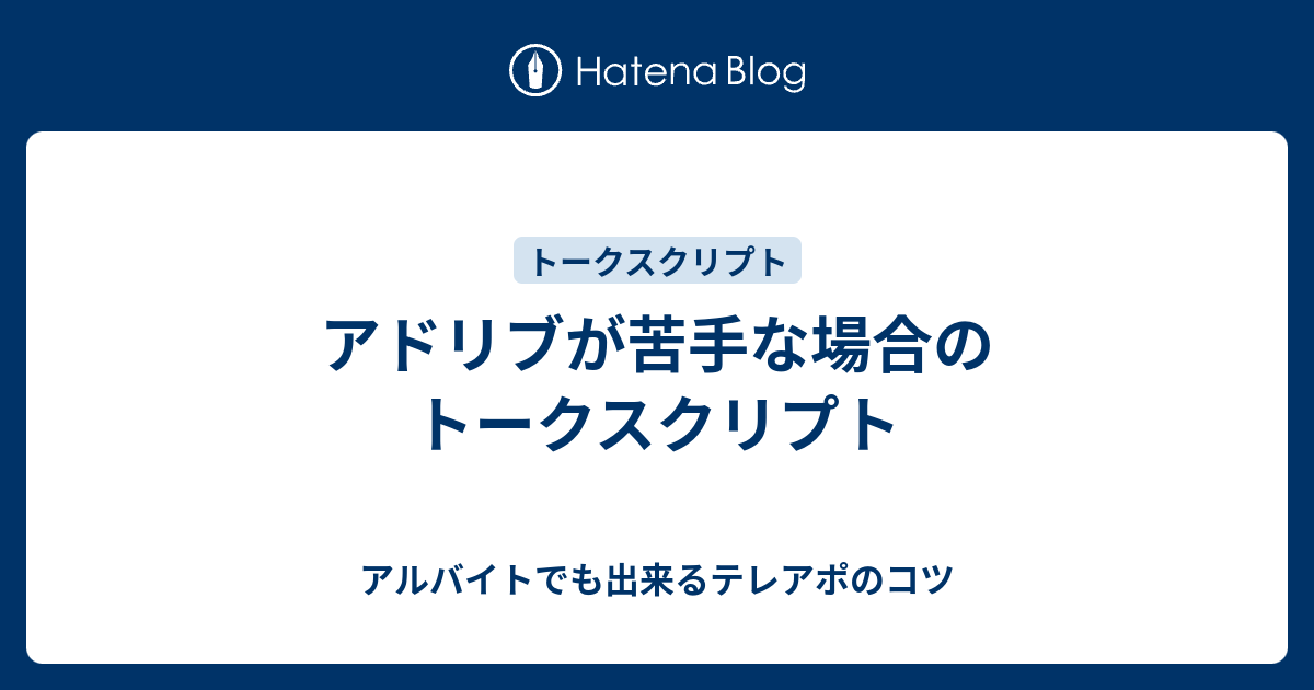 アドリブが苦手な場合のトークスクリプト アルバイトでも出来るテレアポのコツ