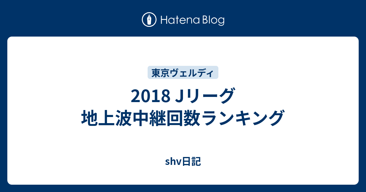 18 Jリーグ 地上波中継回数ランキング Shv日記