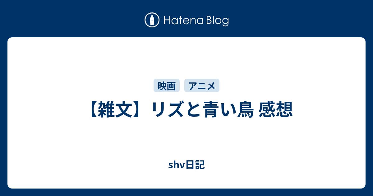 雑文 リズと青い鳥 感想 Shv日記
