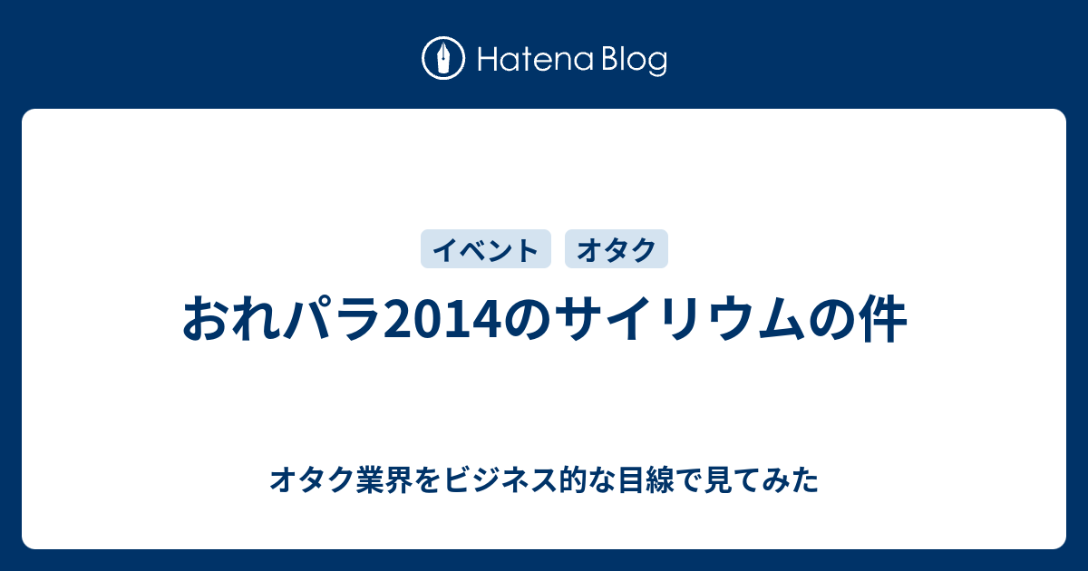 おれパラ14のサイリウムの件 オタク業界をビジネス的な目線で見てみた