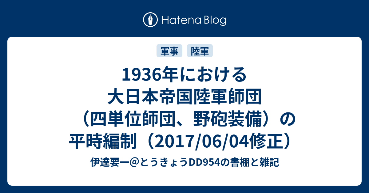 1936年における大日本帝国陸軍師団 四単位師団 野砲装備 の平時編制 伊達要一 とうきょうdd954の書棚と雑記