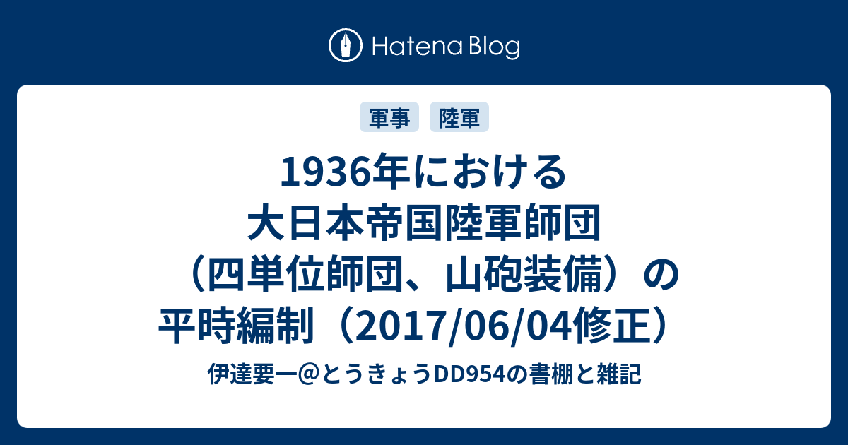 1936年における大日本帝国陸軍師団 四単位師団 山砲装備 の平時編制 伊達要一 とうきょうdd954の書棚と雑記