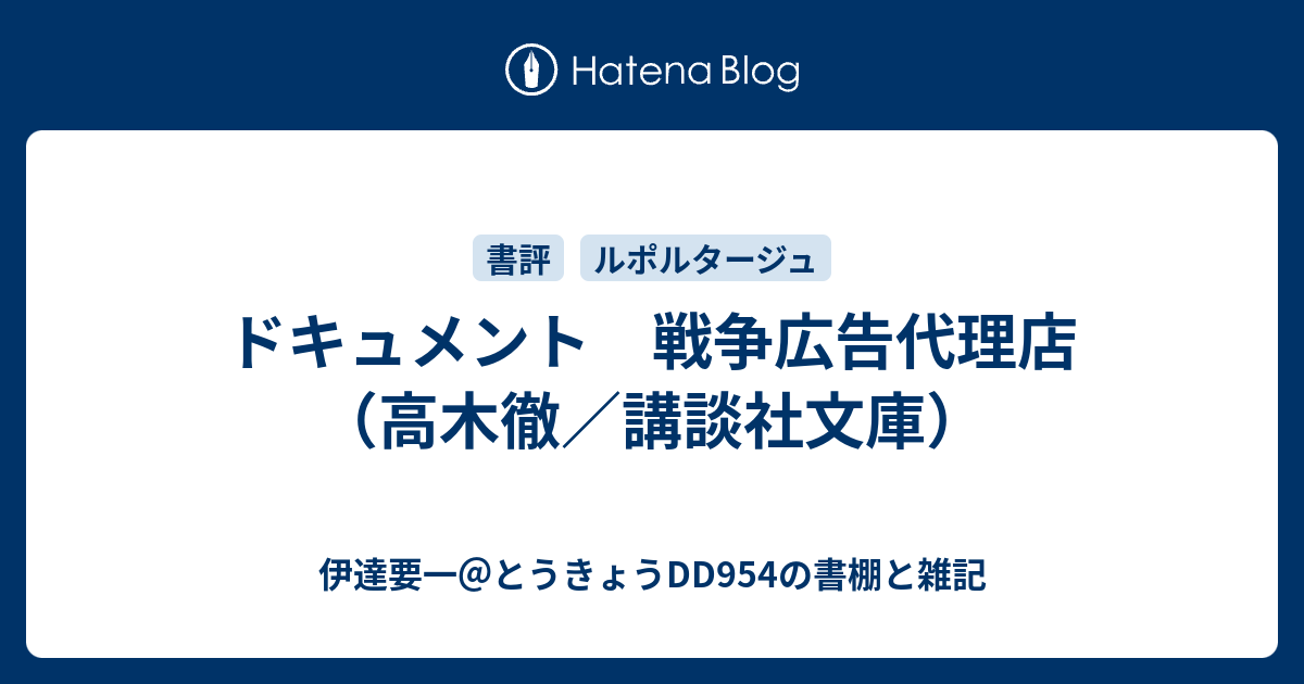 スーパーセール】 ドキュメント 戦争広告代理店 ドキュメント 戦争広告代理店