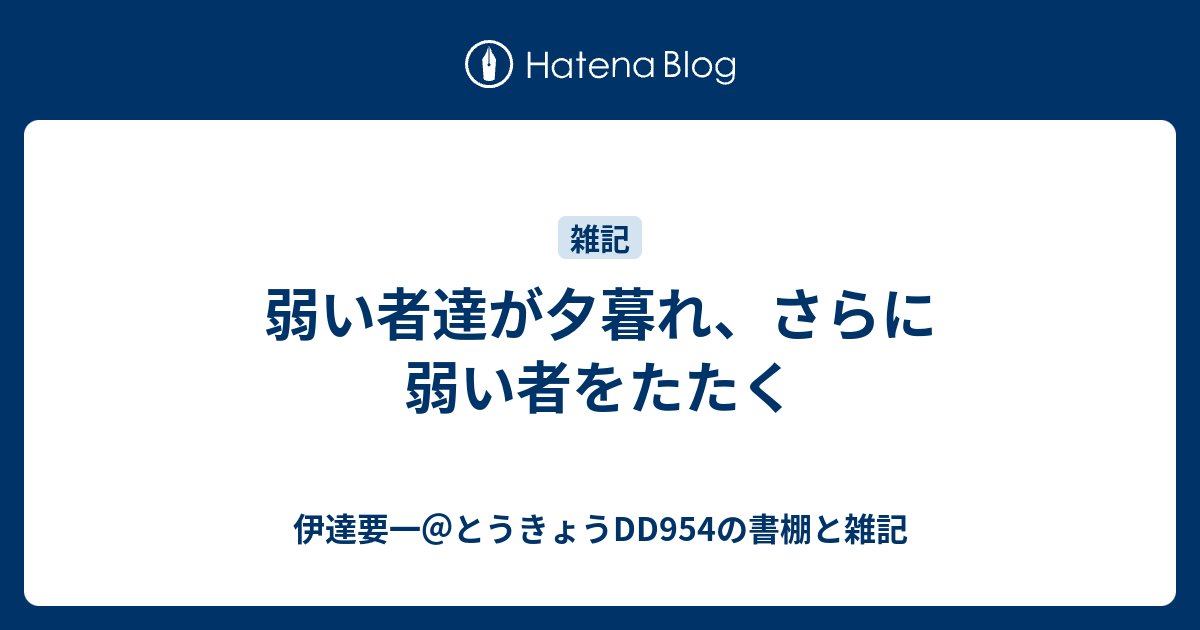 弱い者達が夕暮れ さらに弱い者をたたく 伊達要一 とうきょうdd954の書棚と雑記