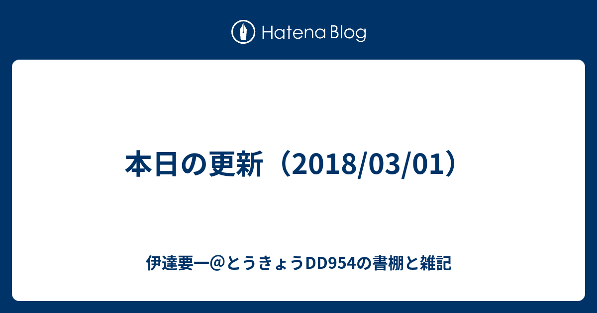 本日の更新 18 03 01 伊達要一 とうきょうdd954の書棚と雑記