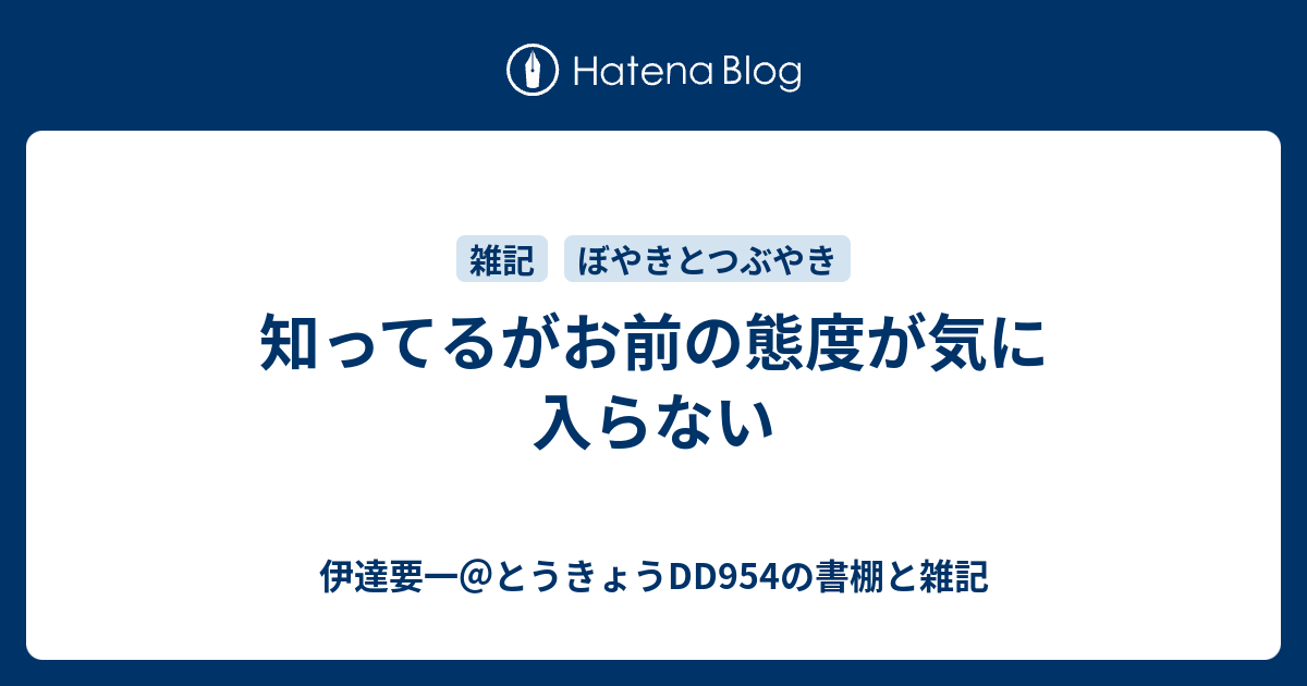 知ってるがお前の態度が気に入らない 伊達要一 とうきょうdd954の書棚と雑記