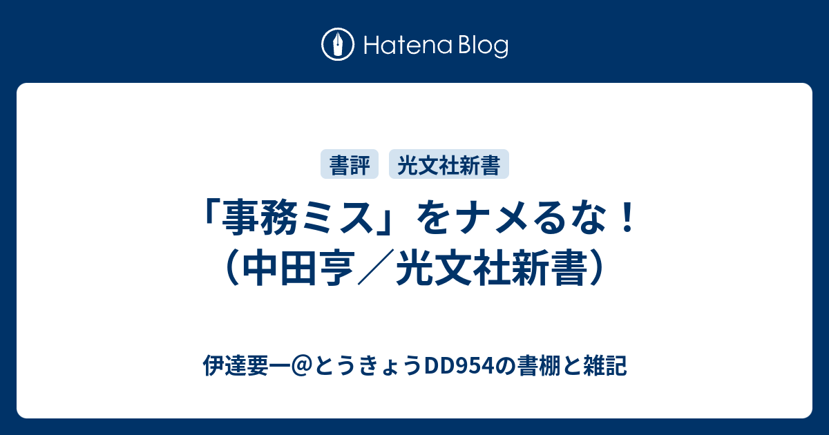 事務ミス をナメるな 中田亨 光文社新書 伊達要一 とうきょうdd954の書棚と雑記