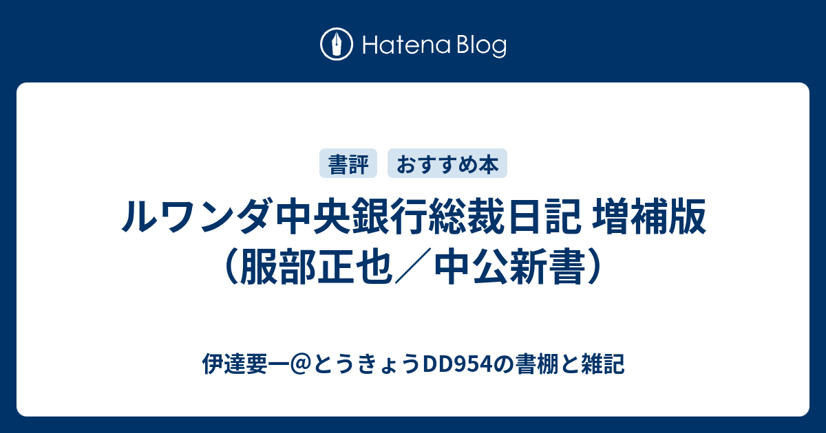 ルワンダ中央銀行総裁日記 増補版 服部正也 中公新書 伊達要一 とうきょうdd954の書棚と雑記